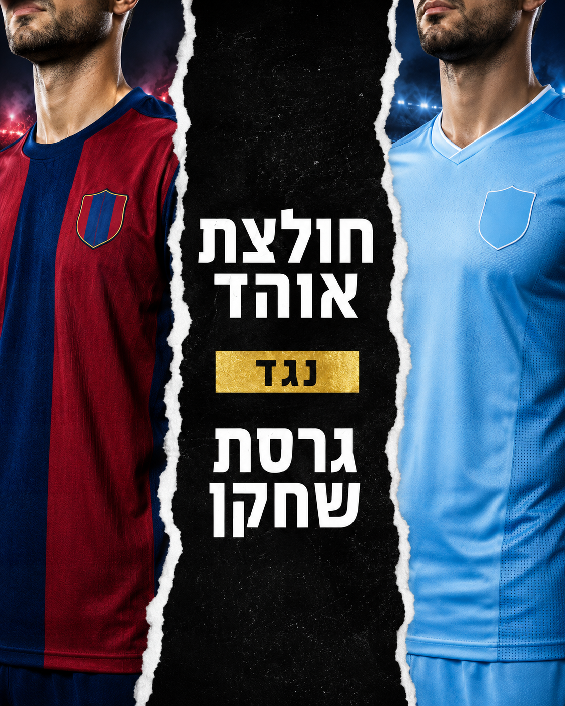 מה ההבדל בין חולצת כדורגל "גרסת שחקן" (Player) ל"גרסת אוהד" (Fan)? המדריך המלא